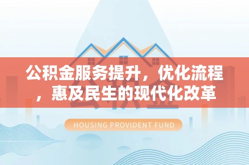 宣州公积金服务提升，优化流程，惠及民生的现代化改革
