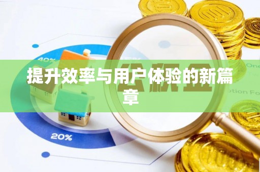 宣州提升效率与用户体验的新篇章