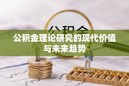 宣州公积金理论研究的现代价值与未来趋势