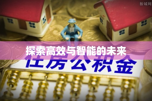 宣州探索高效与智能的未来