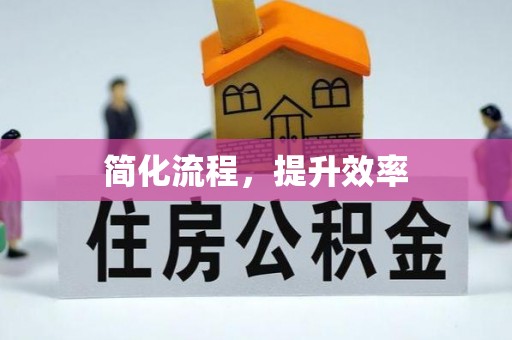 宣州简化流程，提升效率