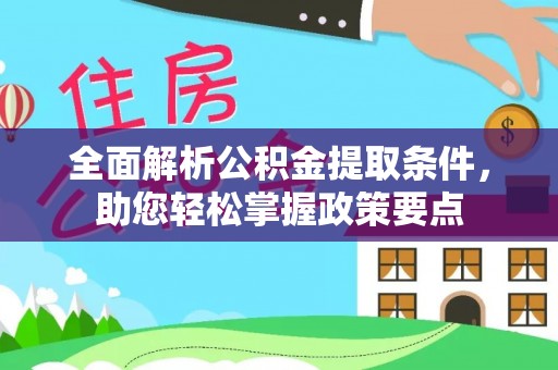 宣州全面解析公积金提取条件，助您轻松掌握政策要点