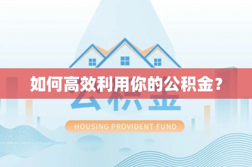 宣州如何高效利用你的公积金？