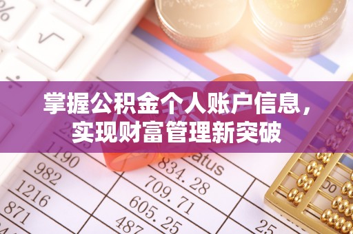 宣州掌握公积金个人账户信息，实现财富管理新突破