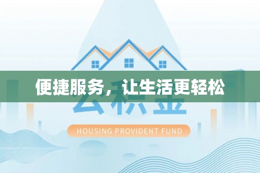 宣州便捷服务，让生活更轻松