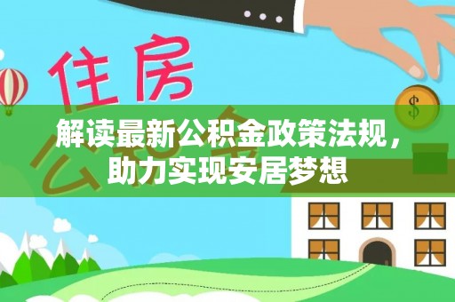 宣州解读最新公积金政策法规，助力实现安居梦想