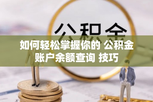 宣州如何轻松掌握你的 公积金账户余额查询 技巧