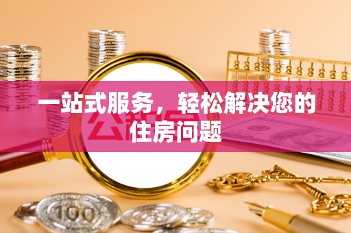宣州一站式服务，轻松解决您的住房问题