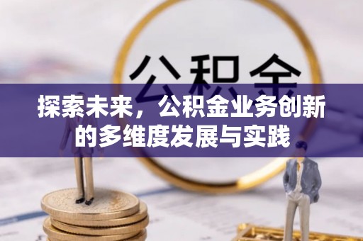 宣州探索未来，公积金业务创新的多维度发展与实践
