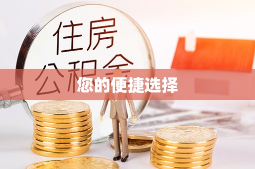 宣州您的便捷选择