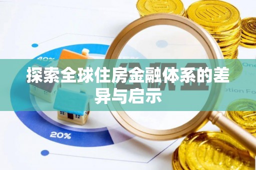 宣州探索全球住房金融体系的差异与启示