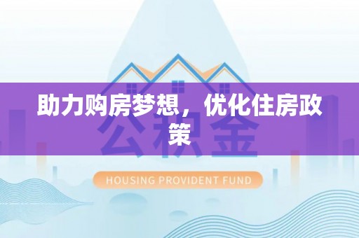 宣州助力购房梦想，优化住房政策