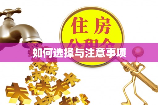 宣州如何选择与注意事项