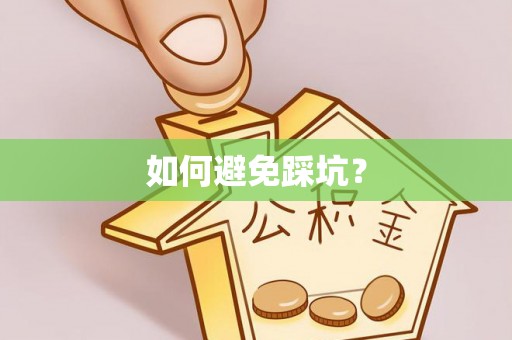 宣州如何避免踩坑？