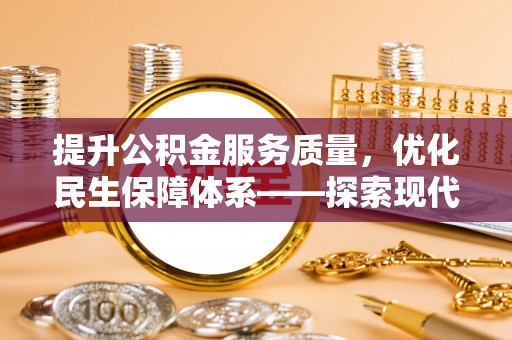 宣州提升公积金服务质量，优化民生保障体系——探索现代城市居民福利新方向