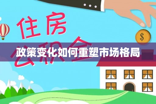 宣州政策变化如何重塑市场格局