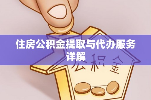 宣州住房公积金提取与代办服务详解
