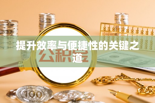 宣州提升效率与便捷性的关键之道