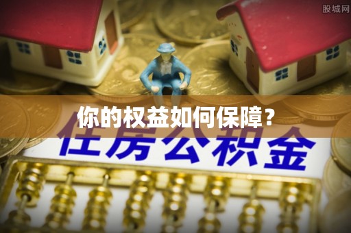 宣州你的权益如何保障？