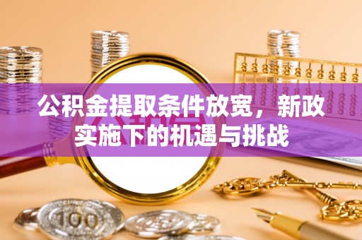 宣州公积金提取条件放宽，新政实施下的机遇与挑战
