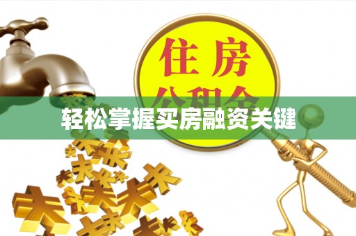 宣州轻松掌握买房融资关键