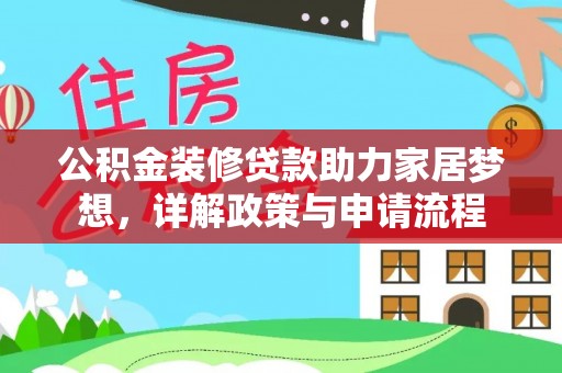 宣州公积金装修贷款助力家居梦想，详解政策与申请流程