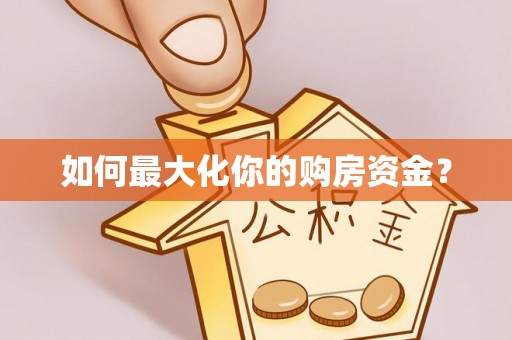 宣州如何最大化你的购房资金？