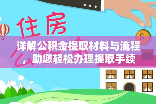 宣州详解公积金提取材料与流程，助您轻松办理提取手续