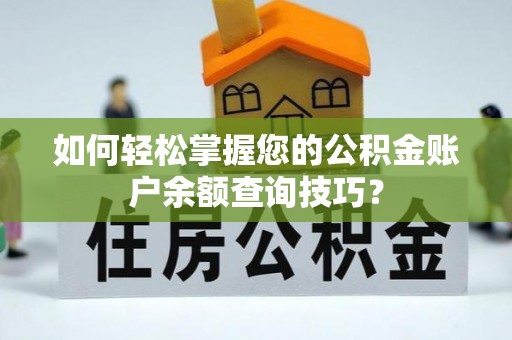 宣州如何轻松掌握您的公积金账户余额查询技巧？
