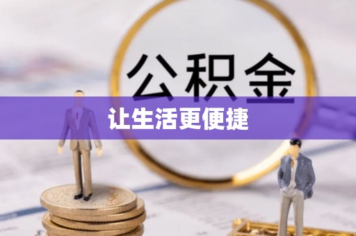 宣州让生活更便捷