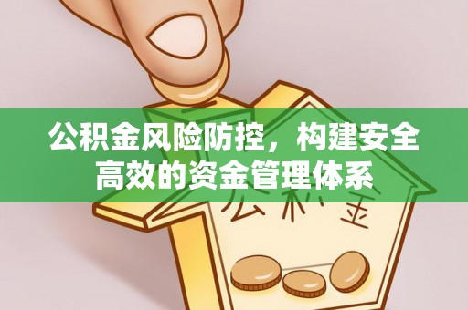 宣州公积金风险防控，构建安全高效的资金管理体系