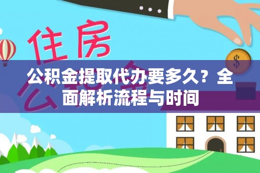 宣州公积金提取代办要多久？全面解析流程与时间