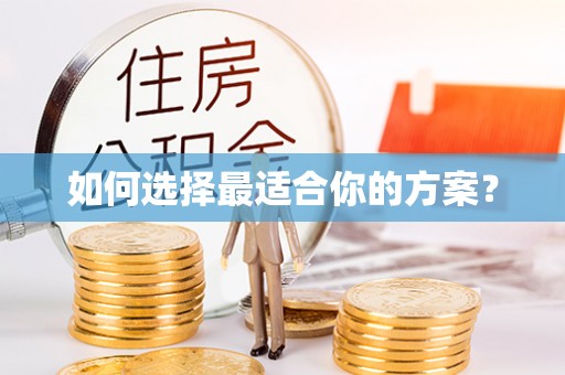 宣州如何选择最适合你的方案？