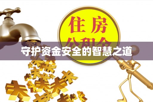 宣州守护资金安全的智慧之道