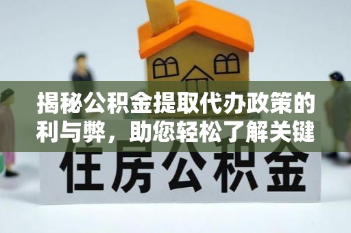 宣州揭秘公积金提取代办政策的利与弊，助您轻松了解关键要点