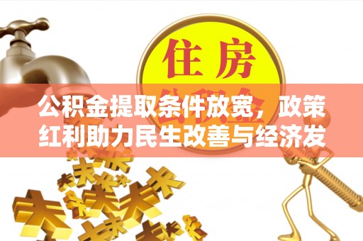 宣州公积金提取条件放宽，政策红利助力民生改善与经济发展