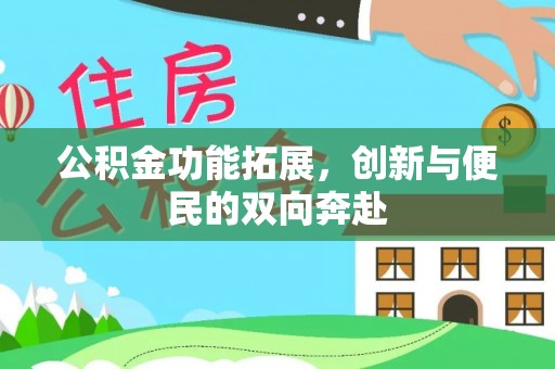 宣州公积金功能拓展，创新与便民的双向奔赴