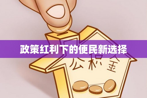 宣州政策红利下的便民新选择