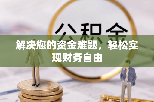 宣州解决您的资金难题，轻松实现财务自由