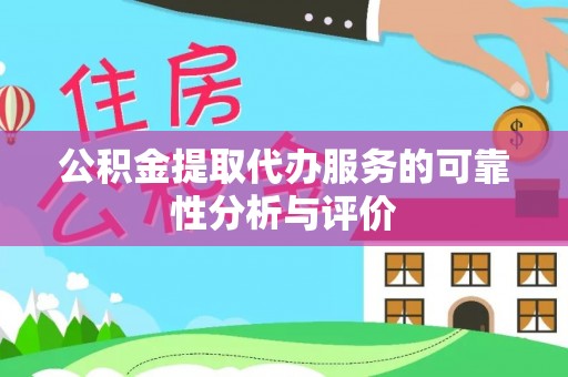 宣州公积金提取代办服务的可靠性分析与评价