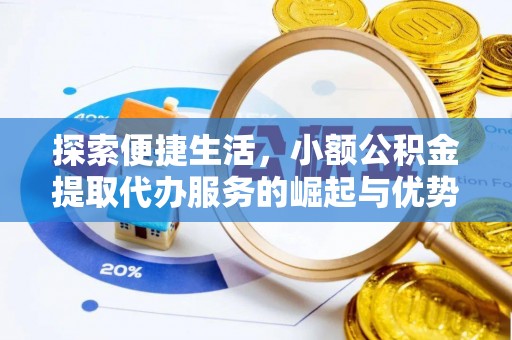 宣州探索便捷生活，小额公积金提取代办服务的崛起与优势