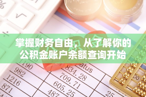 宣州掌握财务自由，从了解你的公积金账户余额查询开始