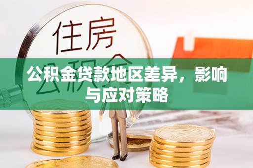 宣州公积金贷款地区差异，影响与应对策略