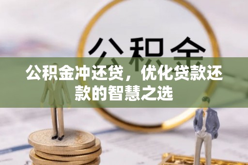 宣州公积金冲还贷，优化贷款还款的智慧之选