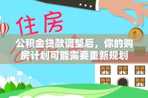 宣州公积金贷款调整后，你的购房计划可能需要重新规划