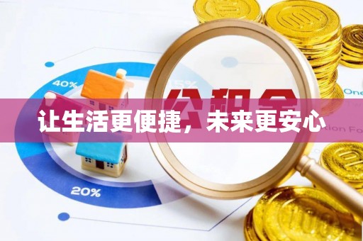 宣州让生活更便捷，未来更安心