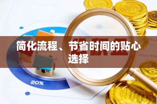 宣州简化流程、节省时间的贴心选择