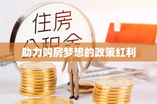 宣州助力购房梦想的政策红利