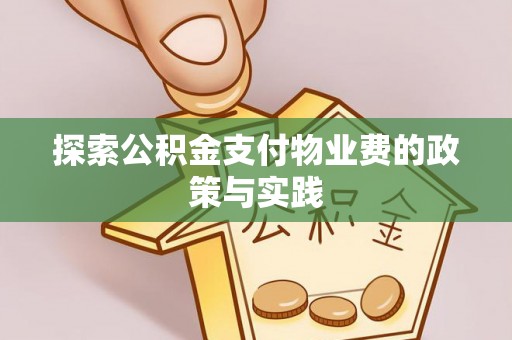 宣州探索公积金支付物业费的政策与实践