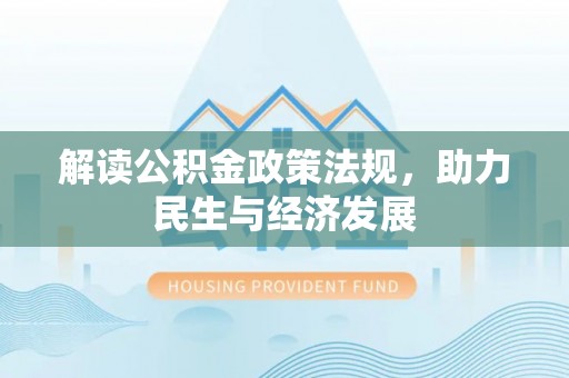 宣州解读公积金政策法规，助力民生与经济发展